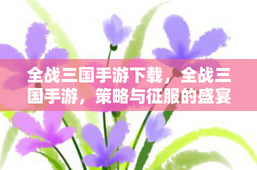 全战三国手游下载图片