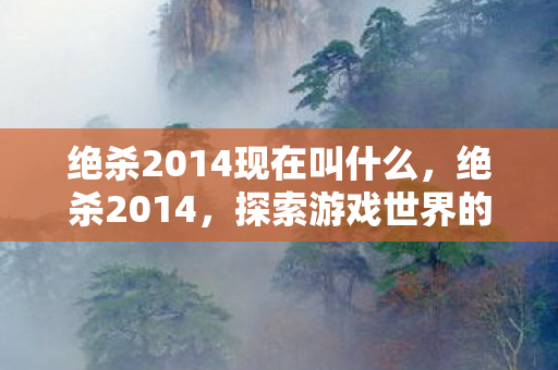 绝杀2014现在叫什么图片