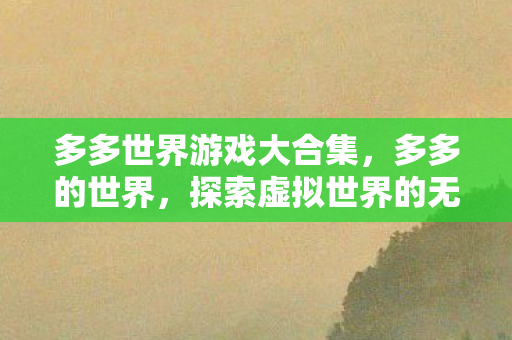 探索虚拟世界的无限可能图片