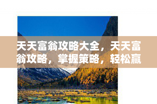 天天富翁攻略大全图片