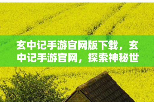 探索神秘世界的奇幻之旅图片
