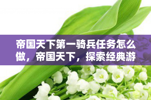 帝国天下第一骑兵任务怎么做图片