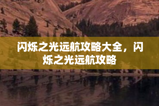闪烁之光远航攻略大全图片