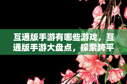 探索跨平台游戏的无限可能图片