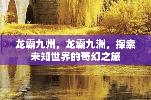 探索未知世界的奇幻之旅图片
