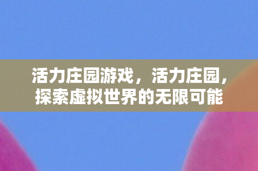 探索虚拟世界的无限可能图片