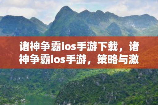 诸神争霸ios手游下载图片