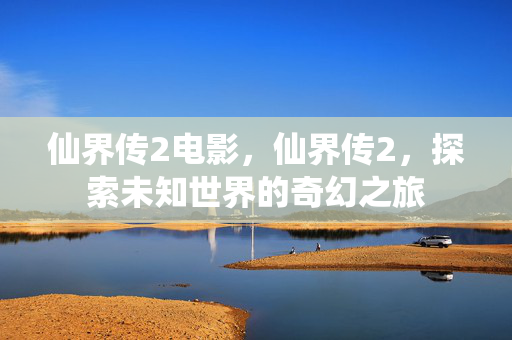 探索未知世界的奇幻之旅图片