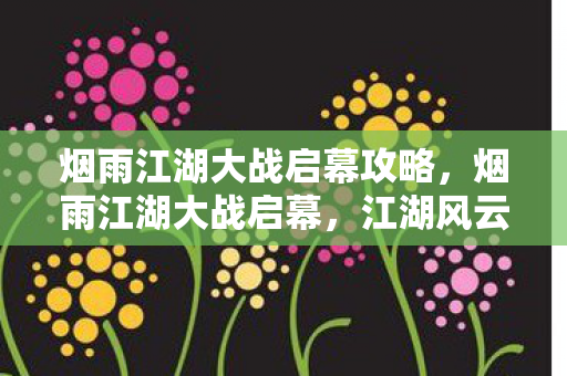 烟雨江湖大战启幕攻略图片