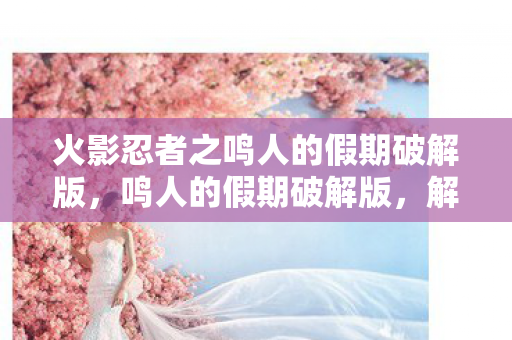 火影忍者之鸣人的假期破解版图片