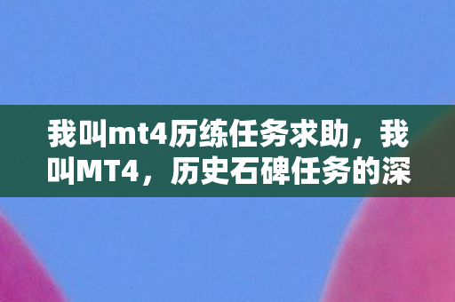 我叫mt4历练任务求助图片
