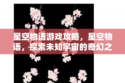 探索未知宇宙的奇幻之旅图片