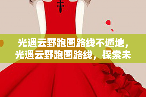 光遇云野跑图路线不遁地图片