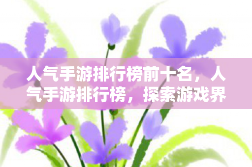 人气手游排行榜前十名图片