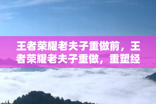 王者荣耀老夫子重做前图片