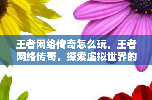 探索虚拟世界的无尽魅力图片