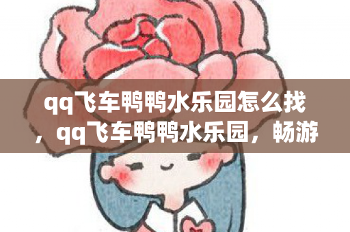 qq飞车鸭鸭水乐园怎么找图片