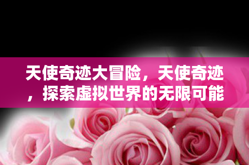 探索虚拟世界的无限可能图片