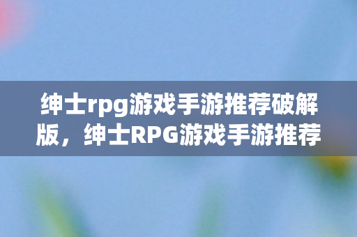 绅士rpg游戏手游推荐破解版图片