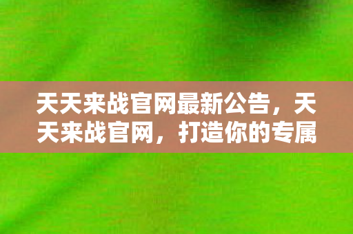天天来战官网最新公告图片