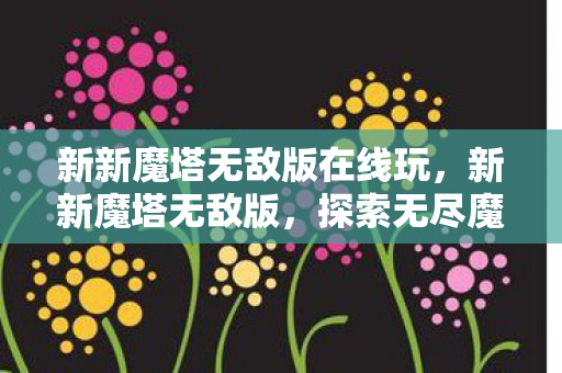 新新魔塔无敌版在线玩图片