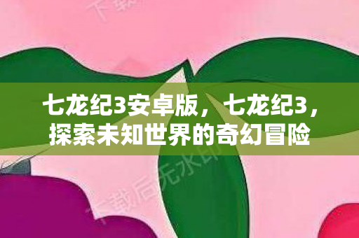 探索未知世界的奇幻冒险图片