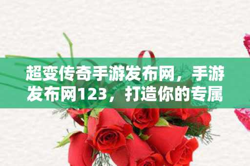 打造你的专属游戏世界图片