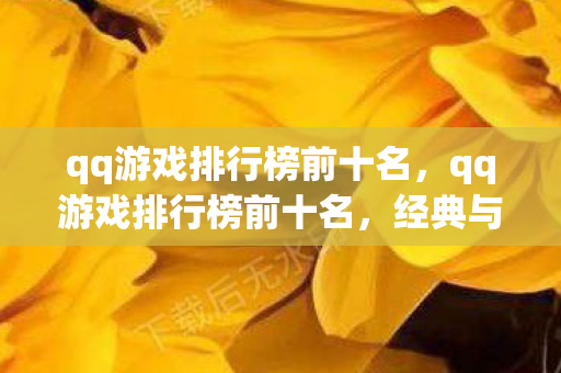 qq游戏排行榜前十名,qq游戏排行榜前十名,经典与创新的碰撞 qq游戏排行榜前十名,qq游戏排行榜前十名,经典与创新的碰撞