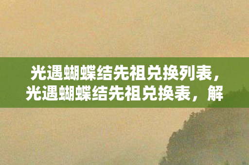 光遇蝴蝶结先祖兑换列表图片