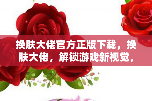 探索个性化皮肤的无限可能图片