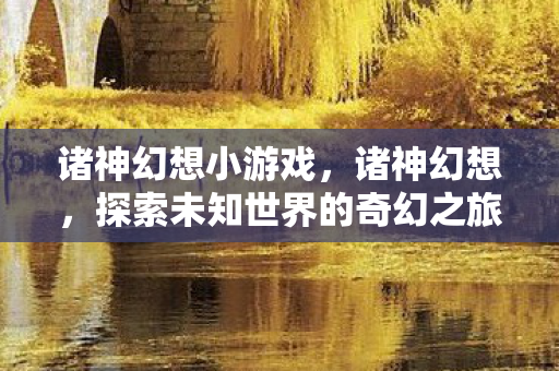 探索未知世界的奇幻之旅图片