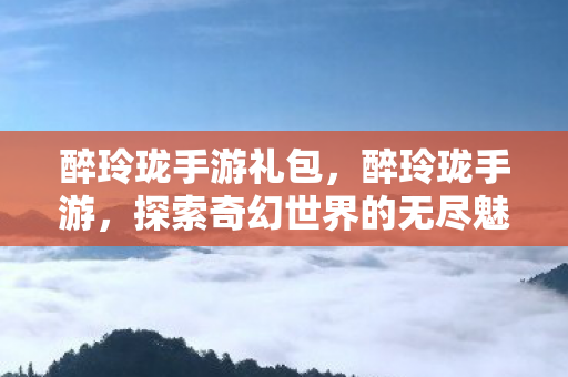 探索奇幻世界的无尽魅力图片