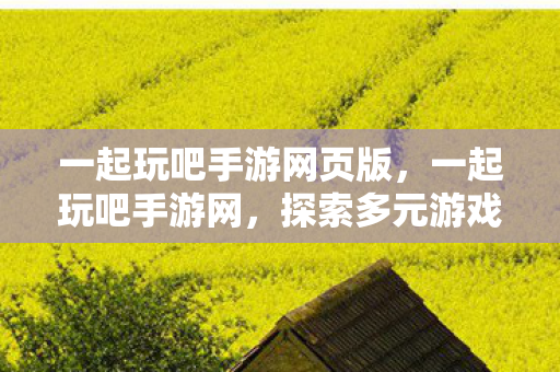 一起玩吧手游网页版图片