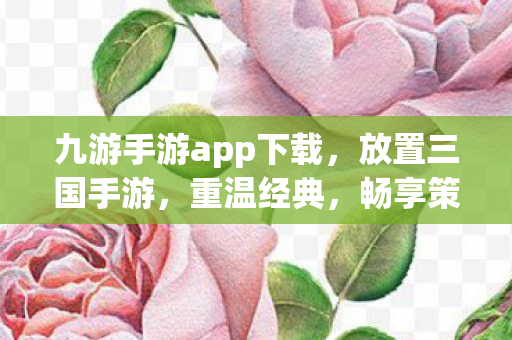 九游手游app下载图片
