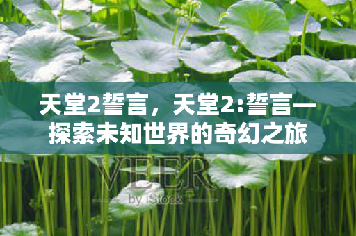 探索未知世界的奇幻之旅图片