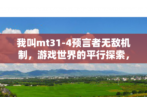 游戏世界的平行探索图片