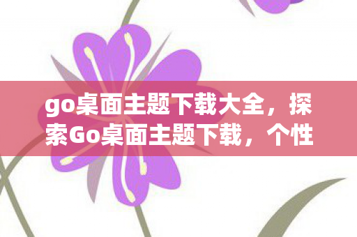 go桌面主题下载大全图片