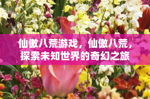探索未知世界的奇幻之旅图片