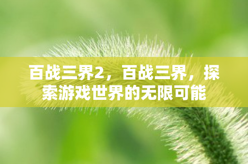 探索游戏世界的无限可能图片