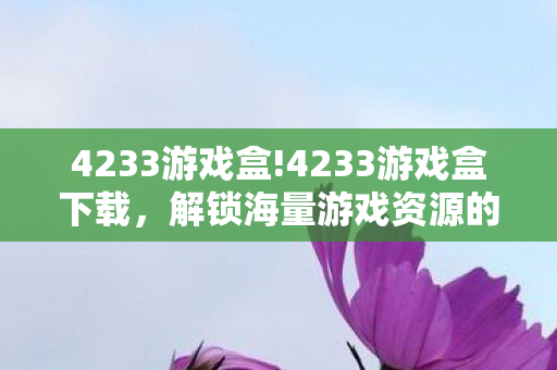 解锁海量游戏资源的便捷途径图片
