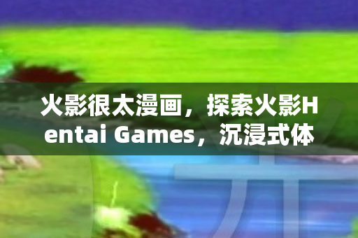 探索火影Hentai Games图片