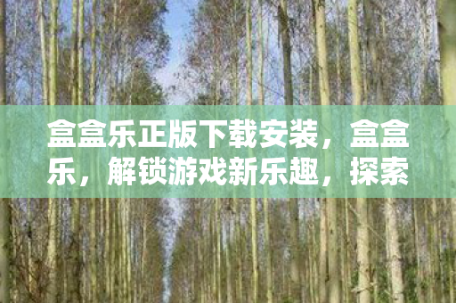 盒盒乐正版下载安装图片