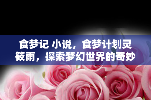 探索梦幻世界的奇妙之旅图片