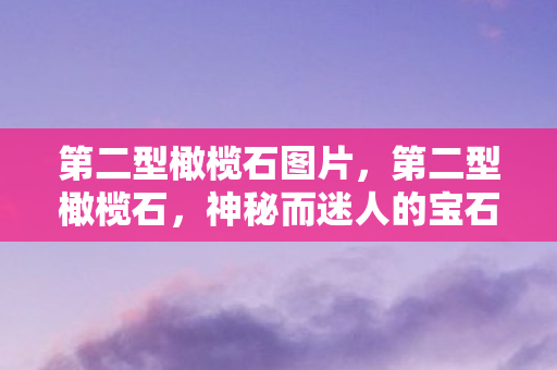第二型橄榄石图片图片