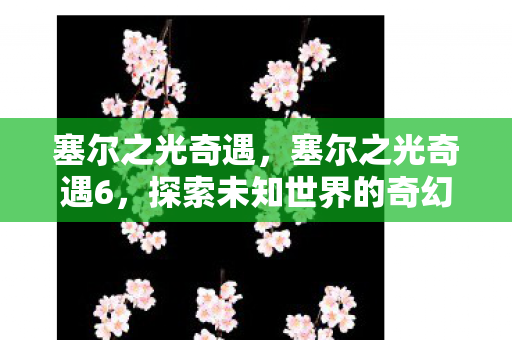 探索未知世界的奇幻旅程图片