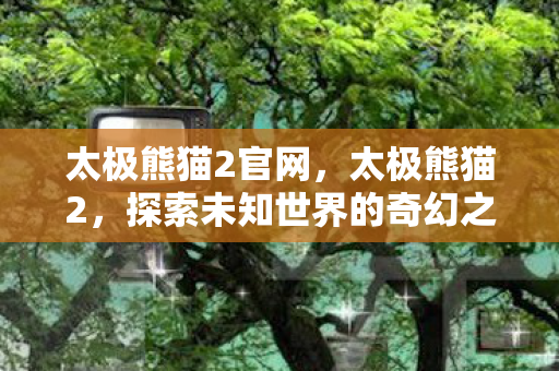 探索未知世界的奇幻之旅图片