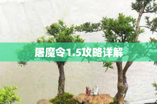 屠魔令1.5攻略详解 屠魔令1.5攻略详解