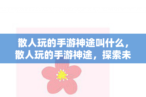 散人玩的手游神途叫什么图片