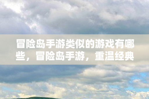 冒险岛手游类似的游戏有哪些图片