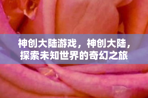 探索未知世界的奇幻之旅图片